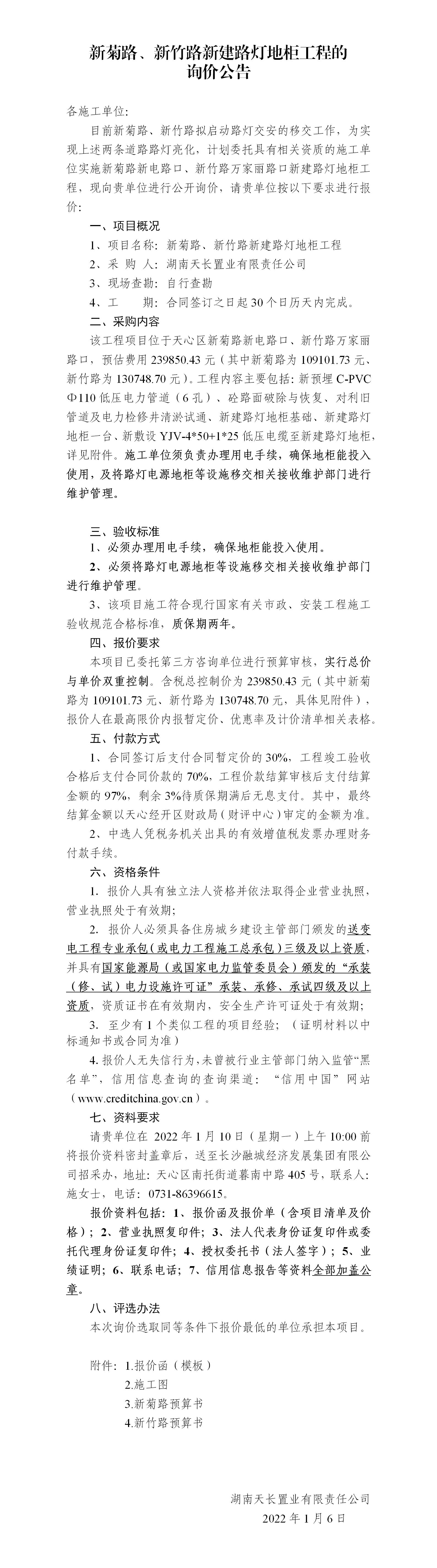 新菊路、新竹路新建路燈地柜工程的詢價(jià)公告_01