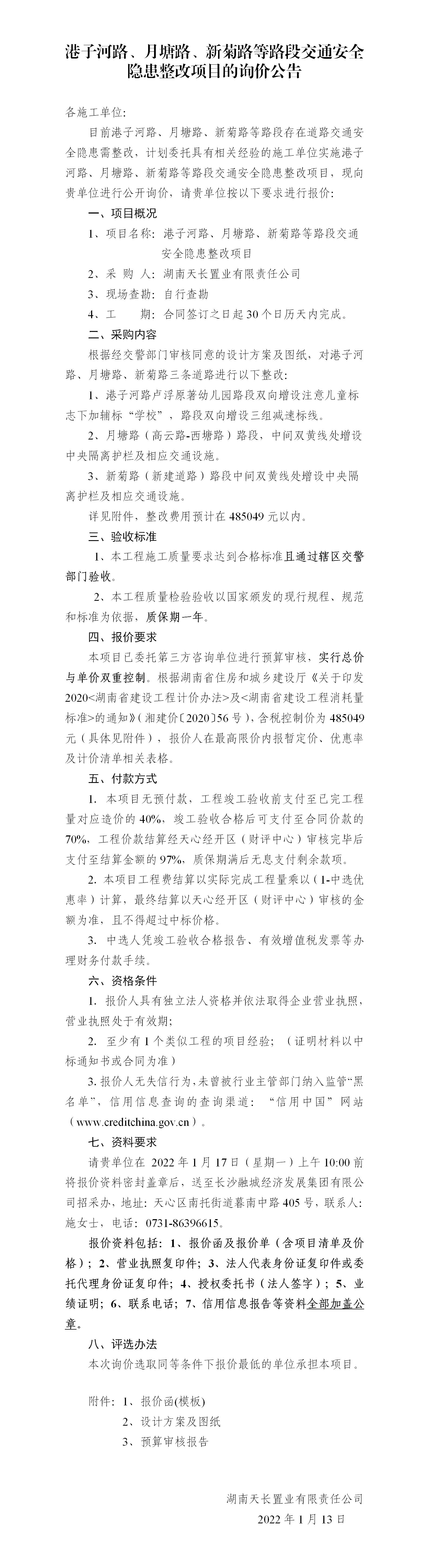 港子河路、月塘路、新菊路等路段交通安全隱患整改項目的詢價公告（定稿）(3)_01